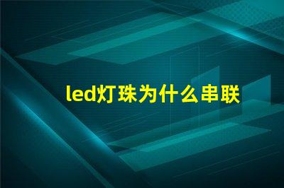 led灯珠为什么串联 led灯珠有几种型号